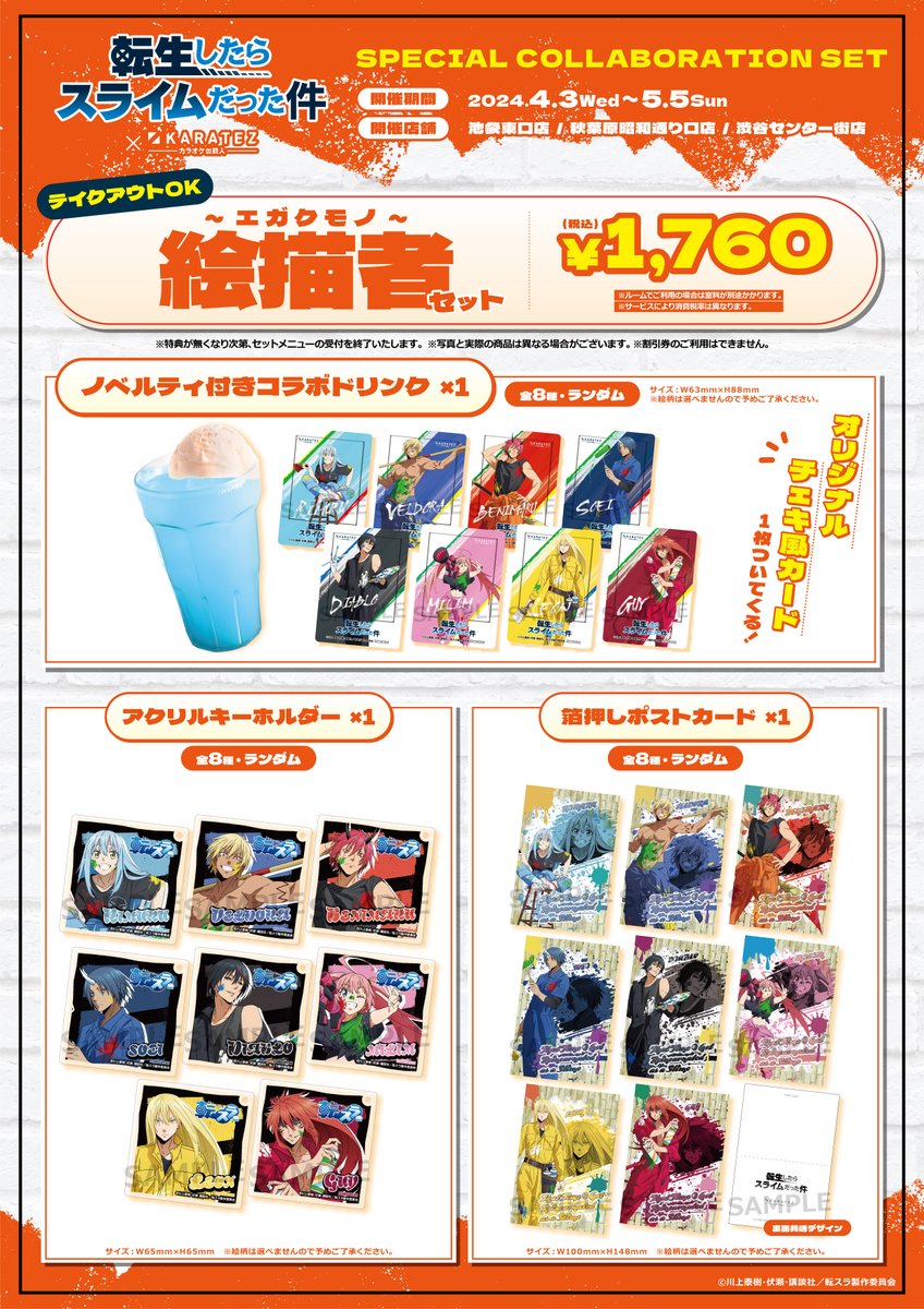 ⚡続報⚡ TVアニメ「#転生したらスライムだった件」× #カラオケの鉄人