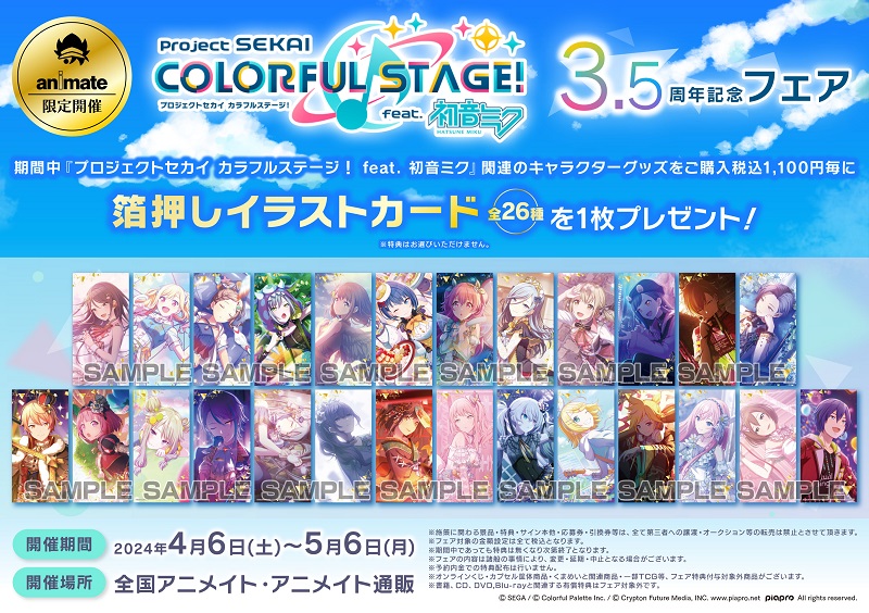 フェア情報】 『プロジェクトセカイ カラフルステージ！ feat. 初音