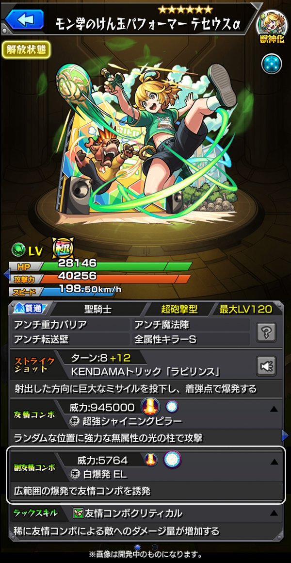 獣神化「テセウスα」！獣神化テセウスと同様の強力な友情コンボ「超強