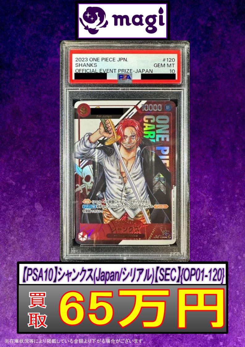 🔥#ワンピースカード 買取速報🔥】 🔥【PSA10】シャンクス(Japan