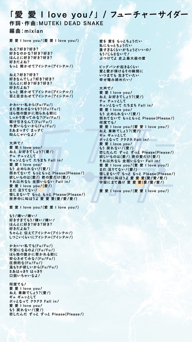 ━━━━*＼歌詞公開／*━━━━ 🎵愛 愛 I love you！ 作詞・作曲