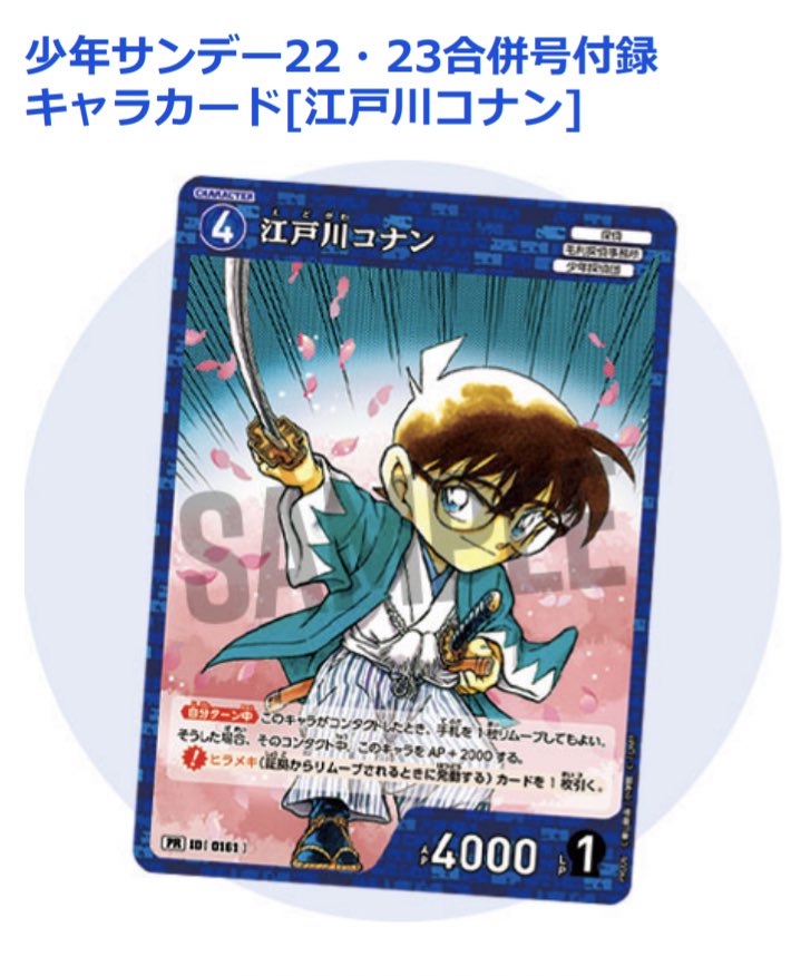 本日発売の少年サンデー22・23合併号の付録に名探偵コナンTCGの限定