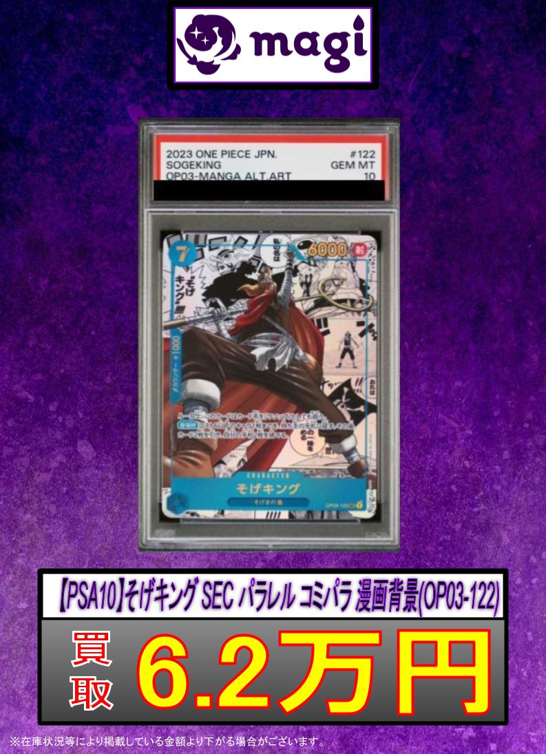 🔥#ワンピースカード 買取速報🔥】 🔥【PSA10】そげキング SEC