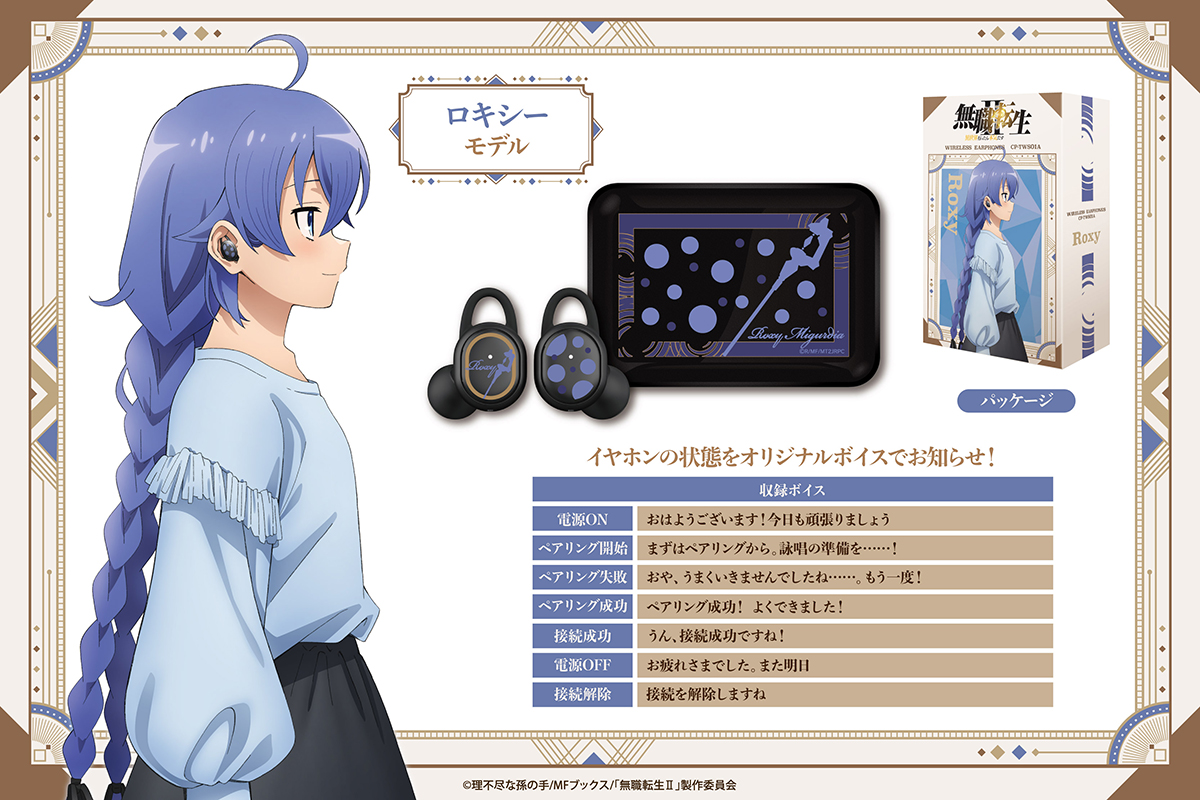 TVアニメ 『無職転生Ⅱ ～異世界行ったら本気だす～』新規録り下ろし