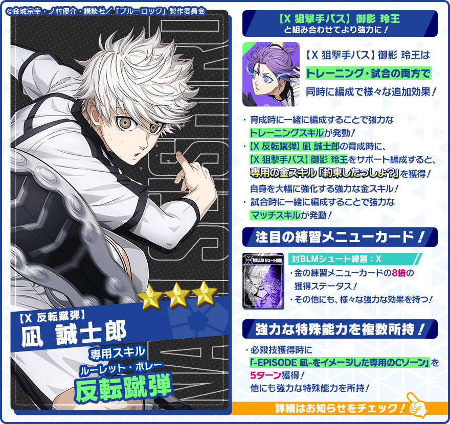 👀新選手の特徴を紹介👀 『【X 反転蹴弾】#凪誠士郎 CV.#島﨑信長』は