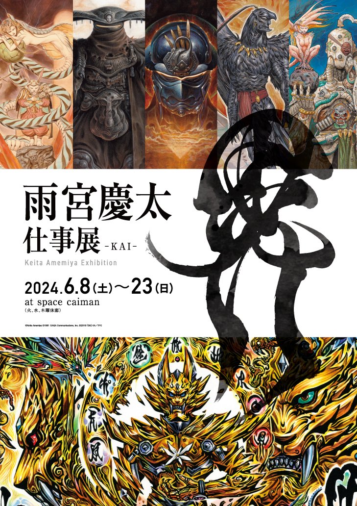 Upcoming Keita Amemiya (Zeiram/Garo) exhibition in Tokyo, with