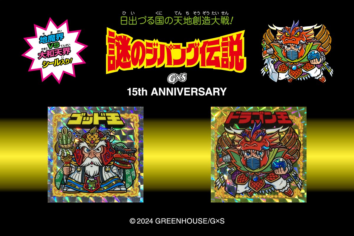 G×S15周年記念新商品のお知らせ 謎のジパング伝説×謎の店8周年記念で