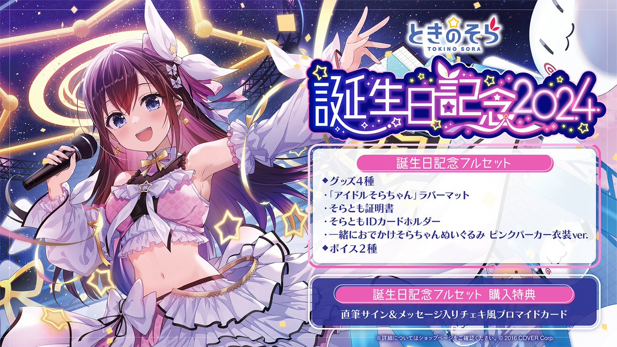 🐻商品情報💿 「#ときのそら（@tokino_sora) 誕生日記念2024」のグッズ