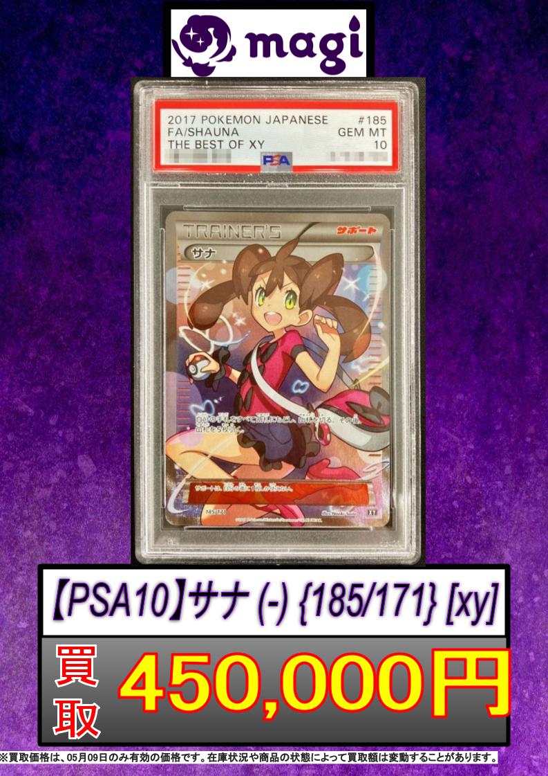 🚨#ポケカ 買取速報📷】 【PSA10】サナ (-) {185/171} [xy] 45万円買取