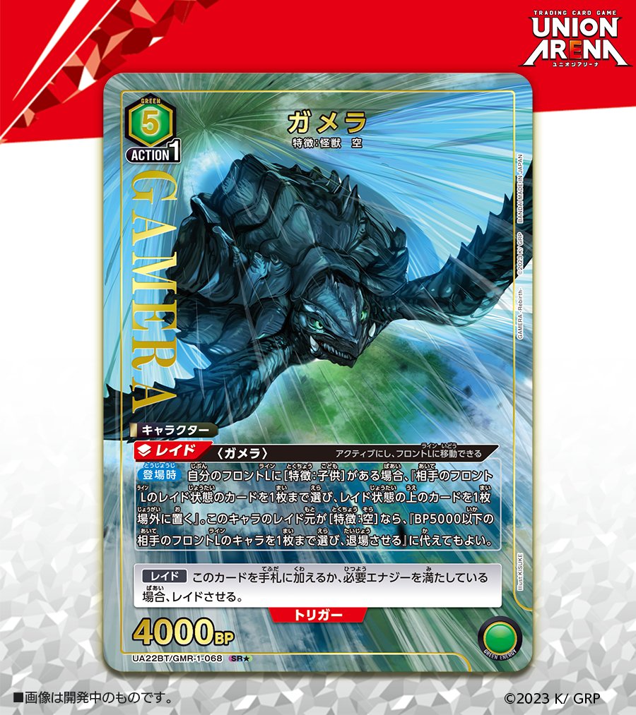 ⬜️カード紹介⬜️ 5/31(金)発売予定『ブースターパック GAMERA