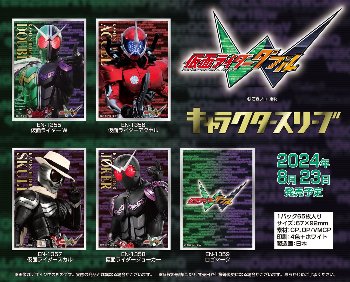 エンスカイ新商品情報】 仮面ライダーWのキャラクタースリーブが新登場