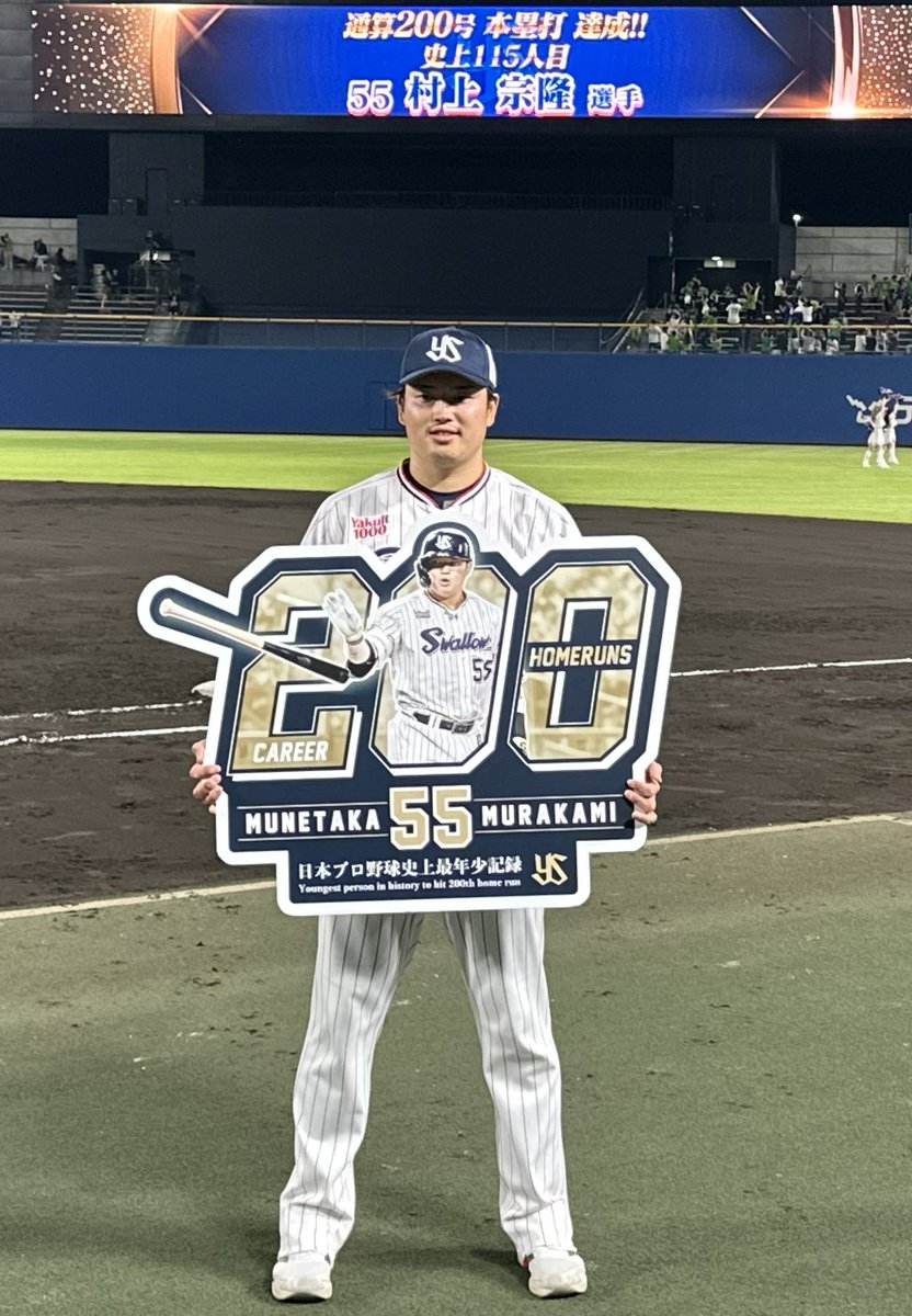 村上宗隆選手 200号本塁打 日本プロ野球史上最年少記録 おめでとう