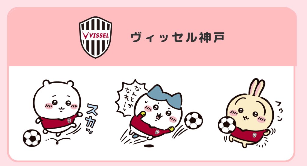 ちいかわJリーグ #ヴィッセル神戸 #なんとかなれーッ