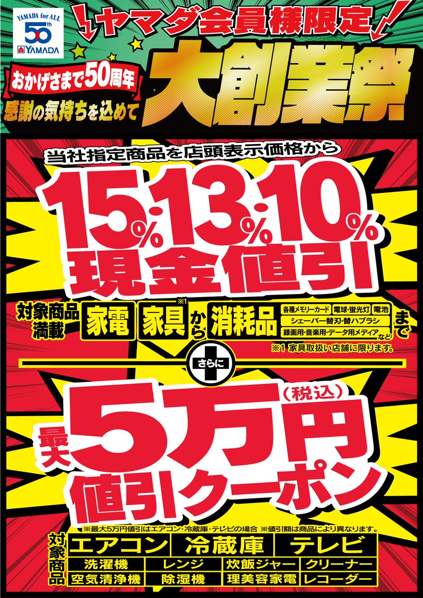 おかげさまで50周年 感謝の気持ちを込めて 大創業祭🎊 ＼ ヤマダ会員様