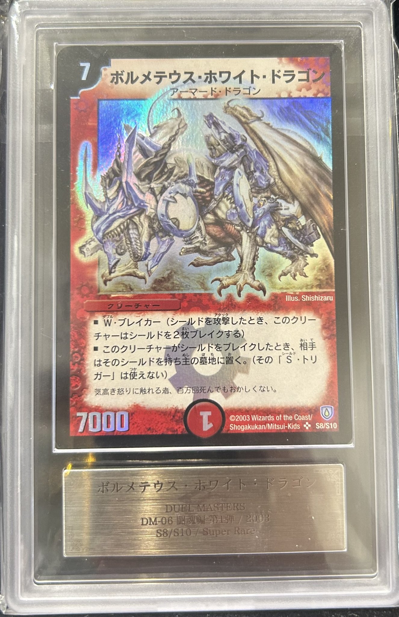 月*あ様 【ARS10】ボルメテウスホワイトドラゴン 初期 鑑定書付 月*あ