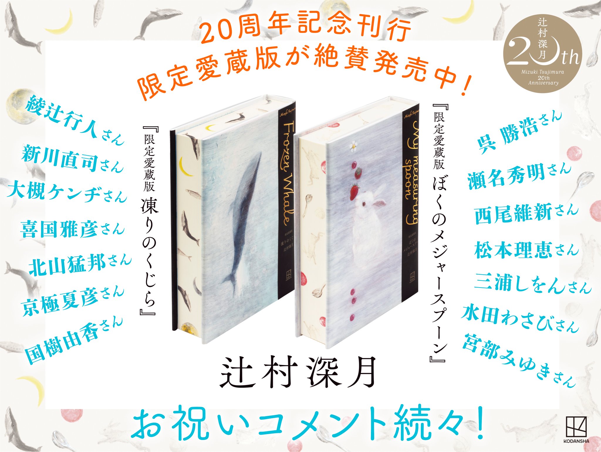 限定愛蔵版 未開封 セット 辻村深月 凍りのくじら 僕のメジャースプーン