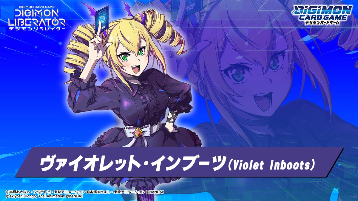 DigimonLiberator キャラクター更新 ／ ☆ヴァイオレット・インブーツ