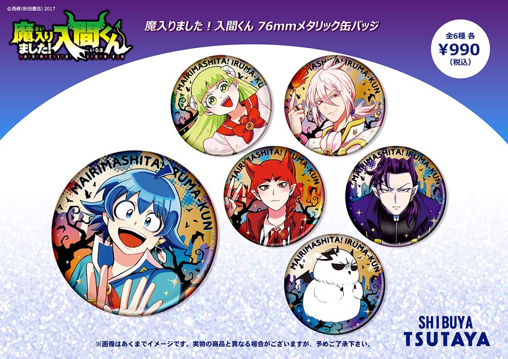 渋谷TSUTAYA限定販売の #魔入りました入間くん メタリック缶バッジが全