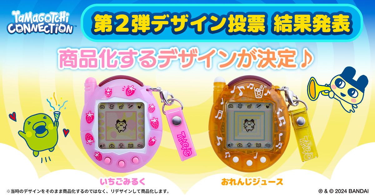 📢#たまごっちコネクションデザイン投票 結果はっぴょ～🎉 ＼ 気になる