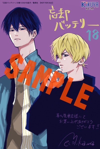 みかわ絵子 先生 「#忘却バッテリー」18巻！ 本日発売しました！ 購入