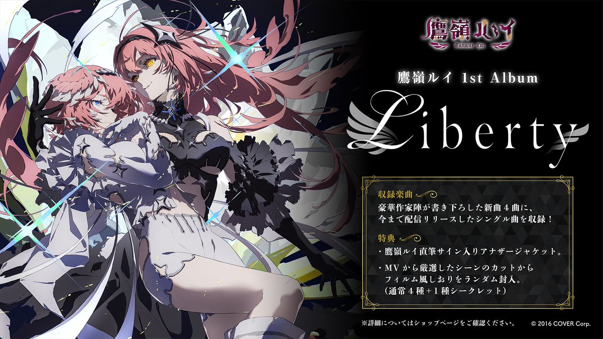 🥀商品情報🥀 新曲4曲を含む待望の1stアルバム！ ＃鷹嶺ルイ