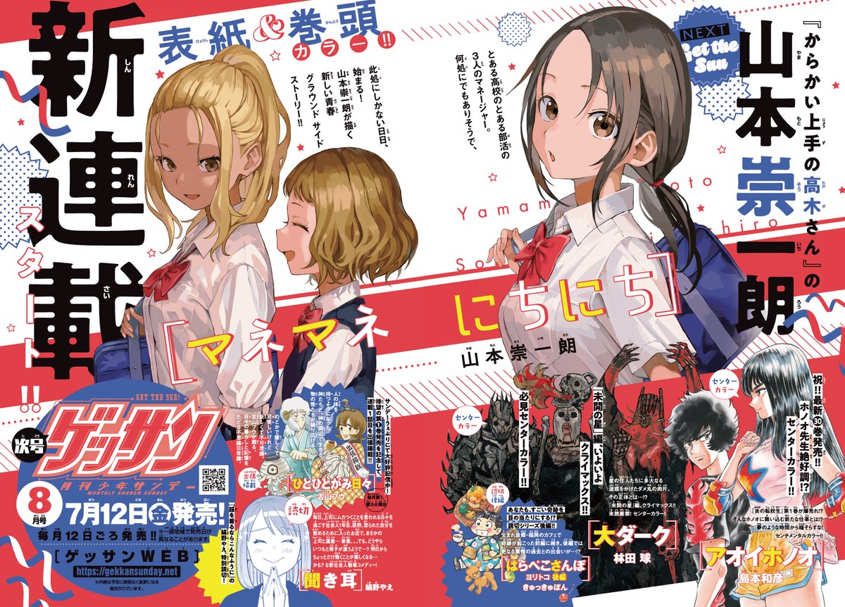 ゲッサン7月号】情報 『からかい上手の高木さん』の山本崇一朗先生新
