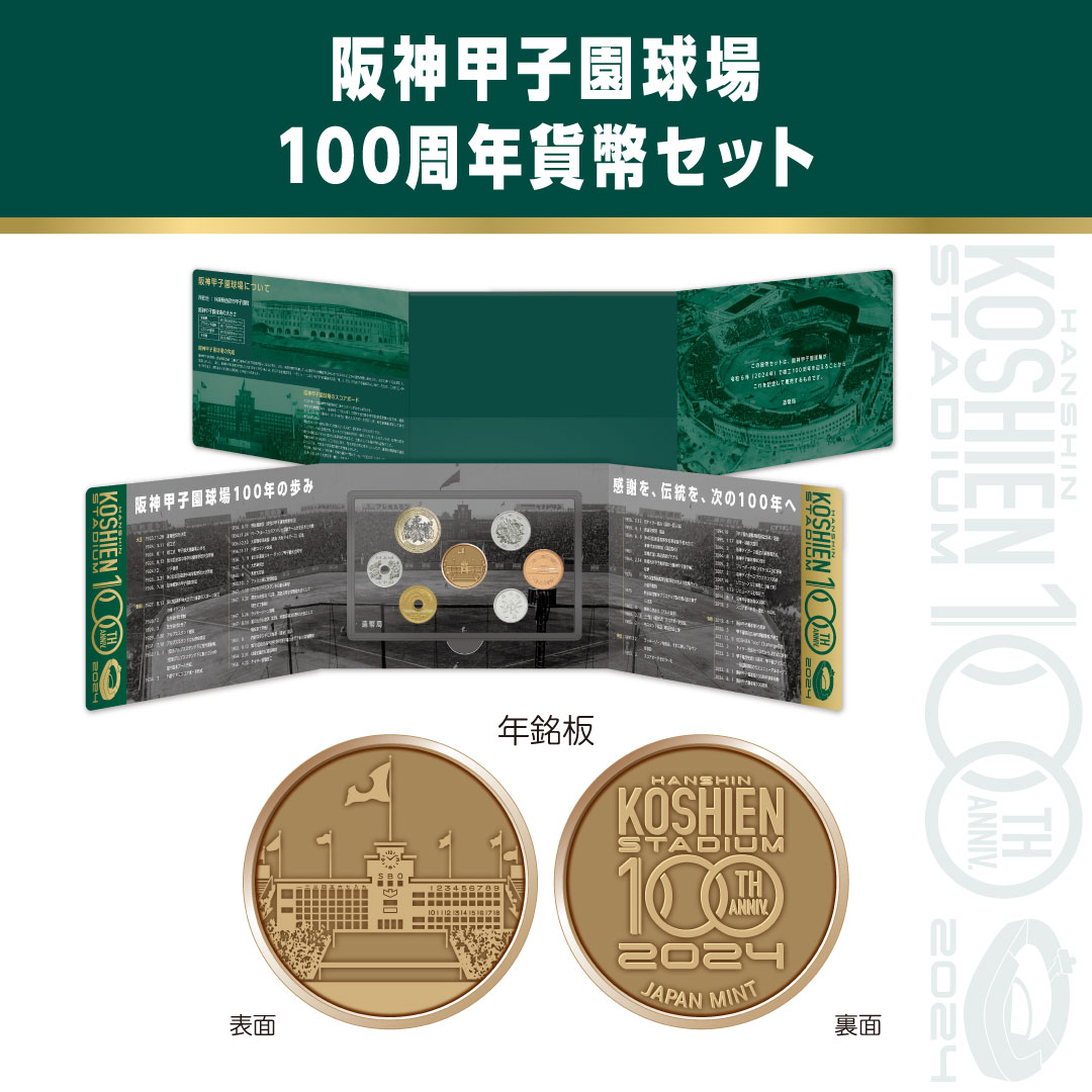 阪神甲子園球場100周年貨幣セット販売決定！】 #造幣局 と #甲子園球場