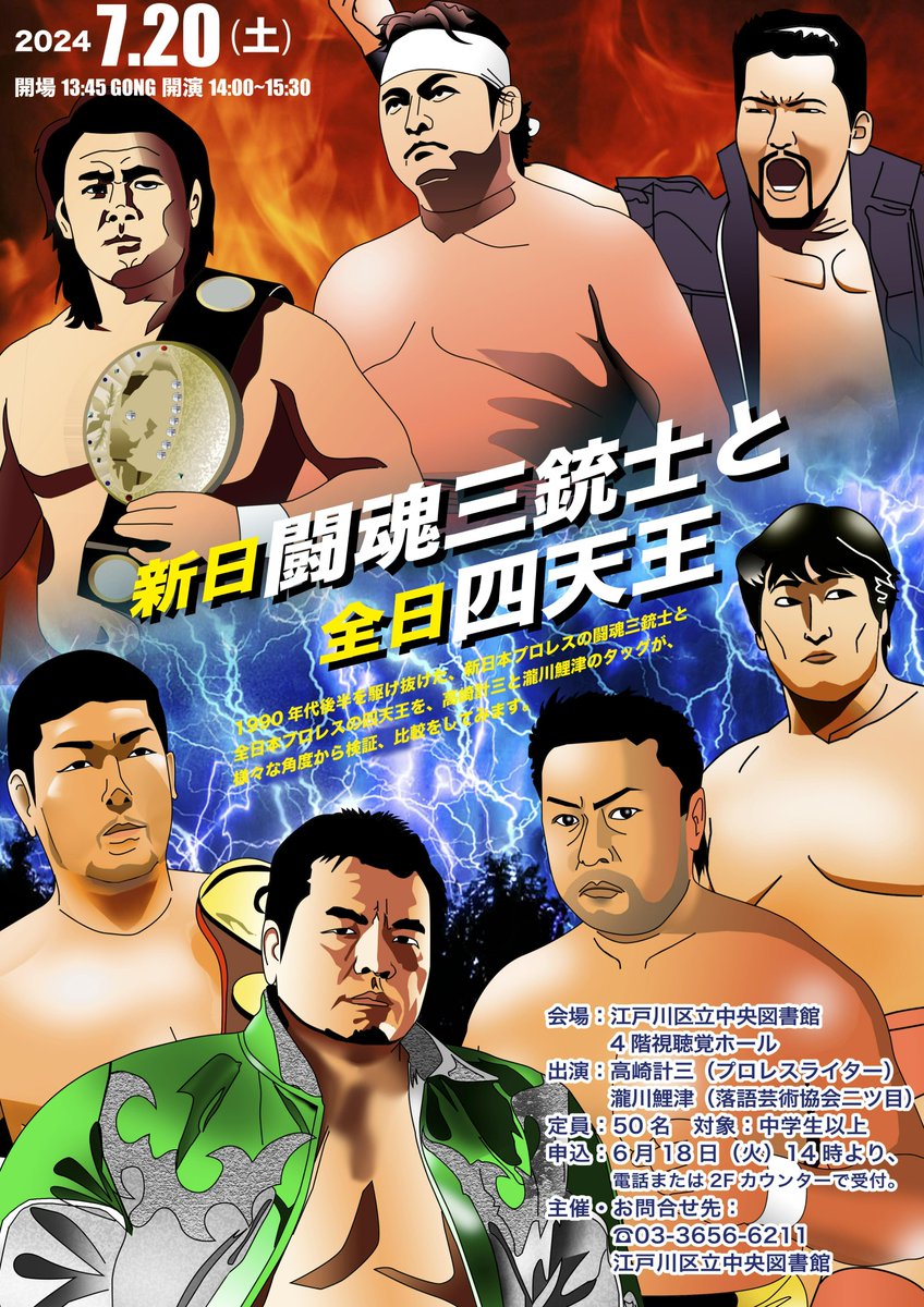 中央】7/20（土）14時から「新日闘魂三銃士と全日四天王」を開催します