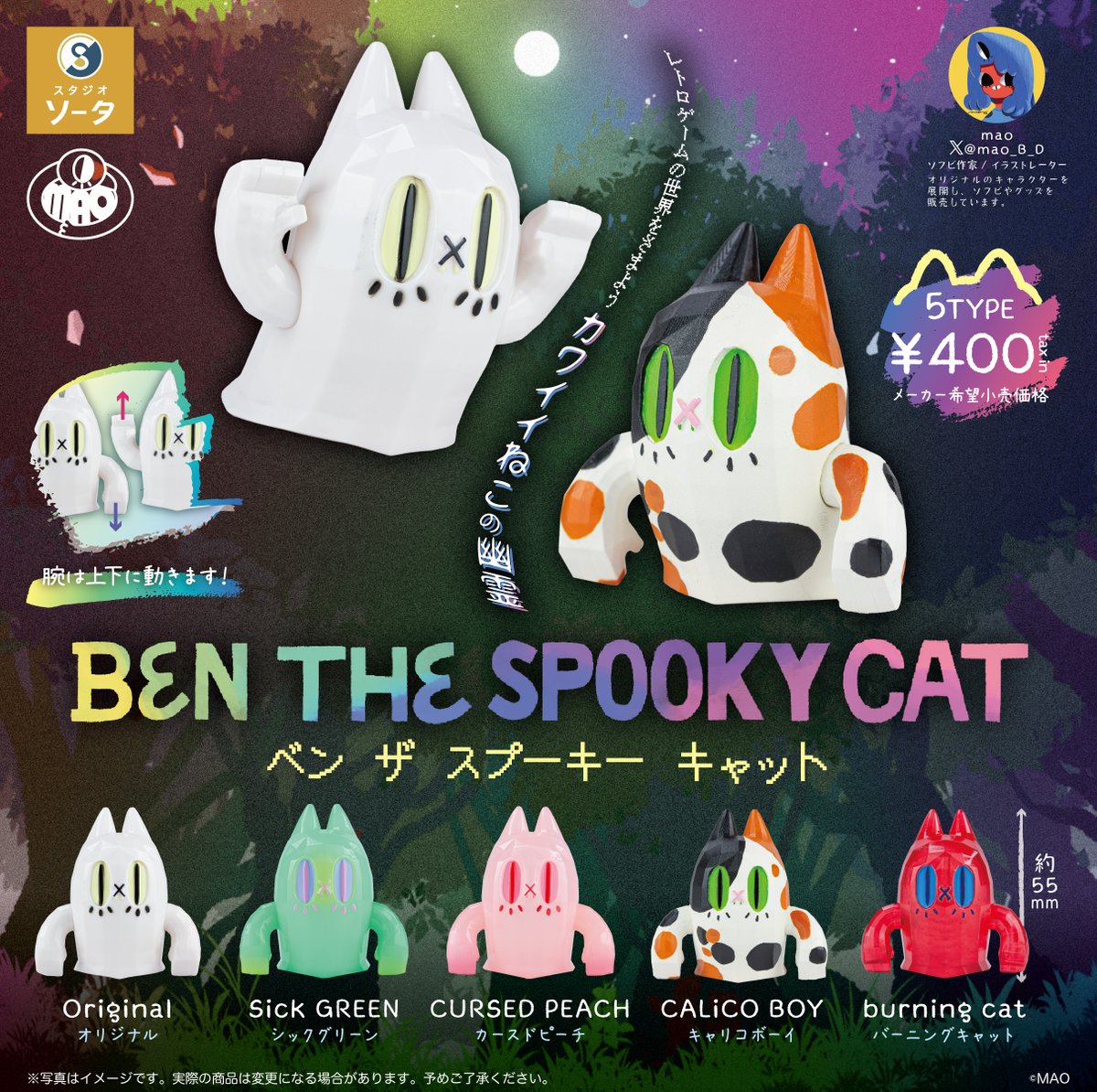🐱新商品のお知らせ👻 カプセルトイ「BEN THE SPOOKY CAT(ベン ザ