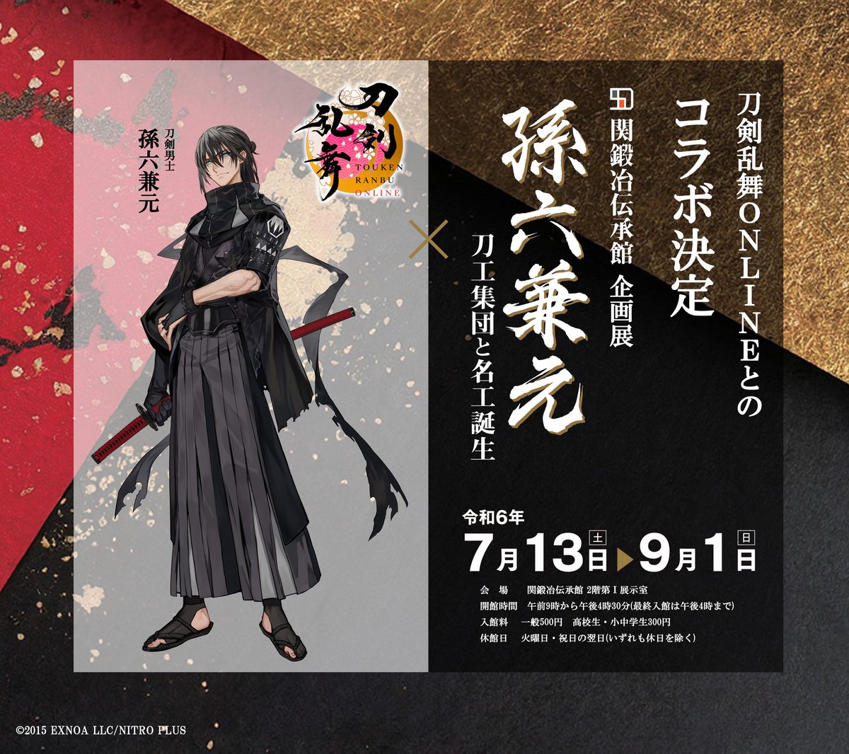 コラボ決定！】 7/13(土)～9/1(日)に開催する企画展「孫六兼元～刀工