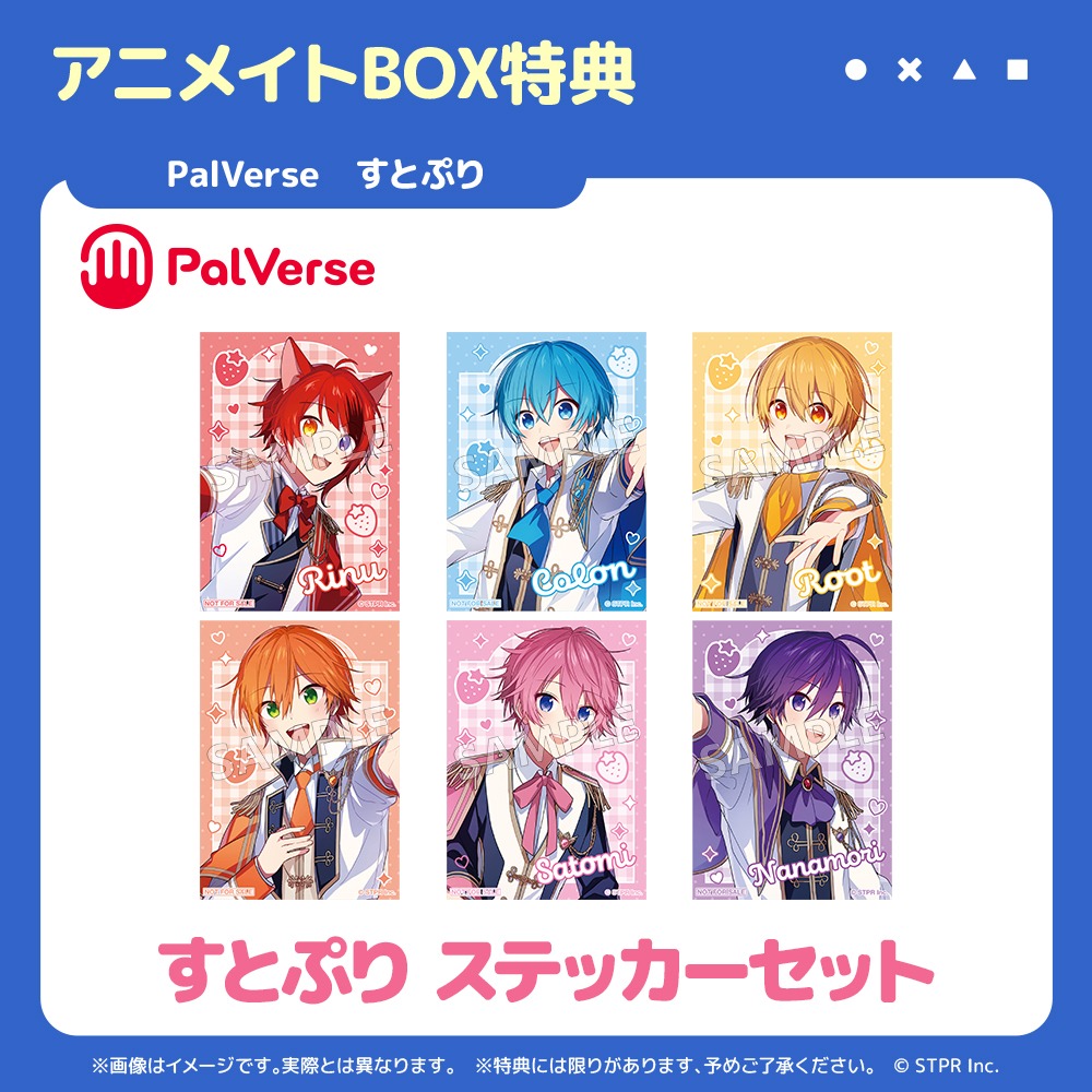 7月発売予定【PalVerse すとぷり】がアニメイト各店にて好評予約受付中
