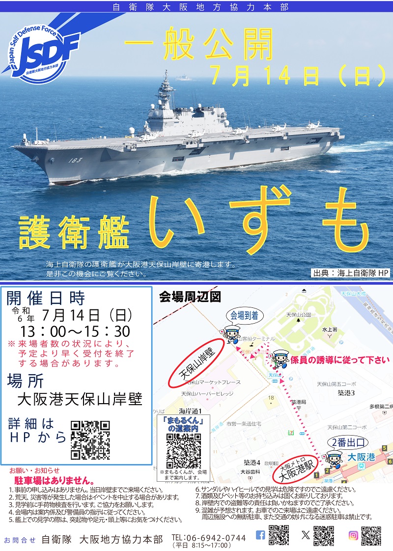 □海上自衛隊 護衛艦「いずも」一般公開 in 大阪湾 日時：2024年7月14