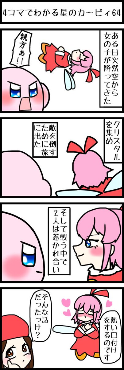 4コマでわかる星のカービィ64 #毎日カービィ day736