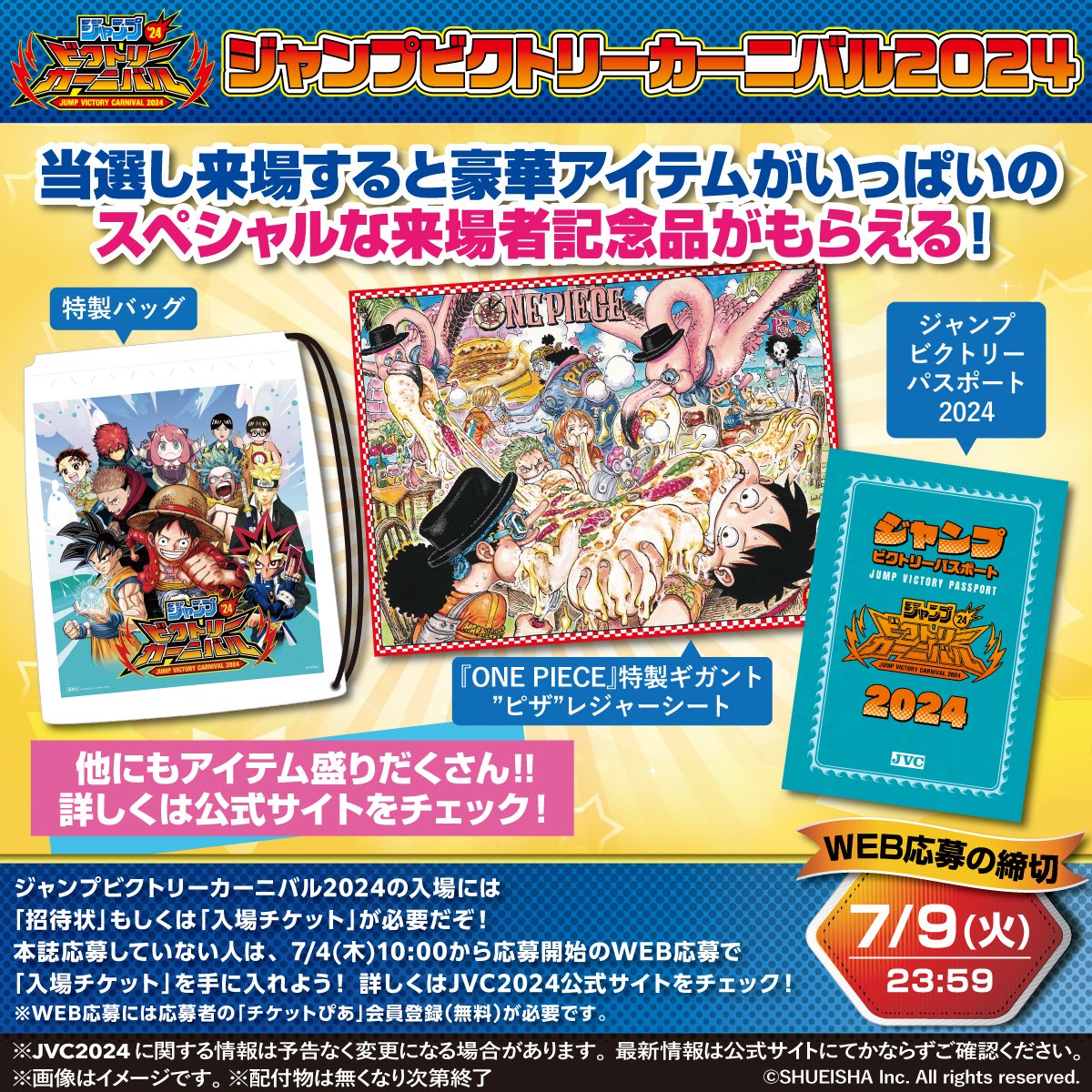 ジャンバル 2024 WEB応募受付中！ 当選した方には、会場で来場者記念品