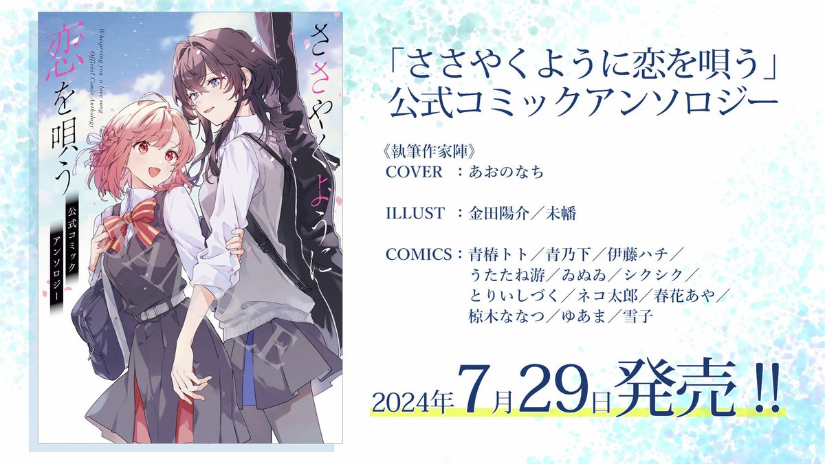 💐お知らせ3/5💐 『#ささやくように恋を唄う』初の公式コミック