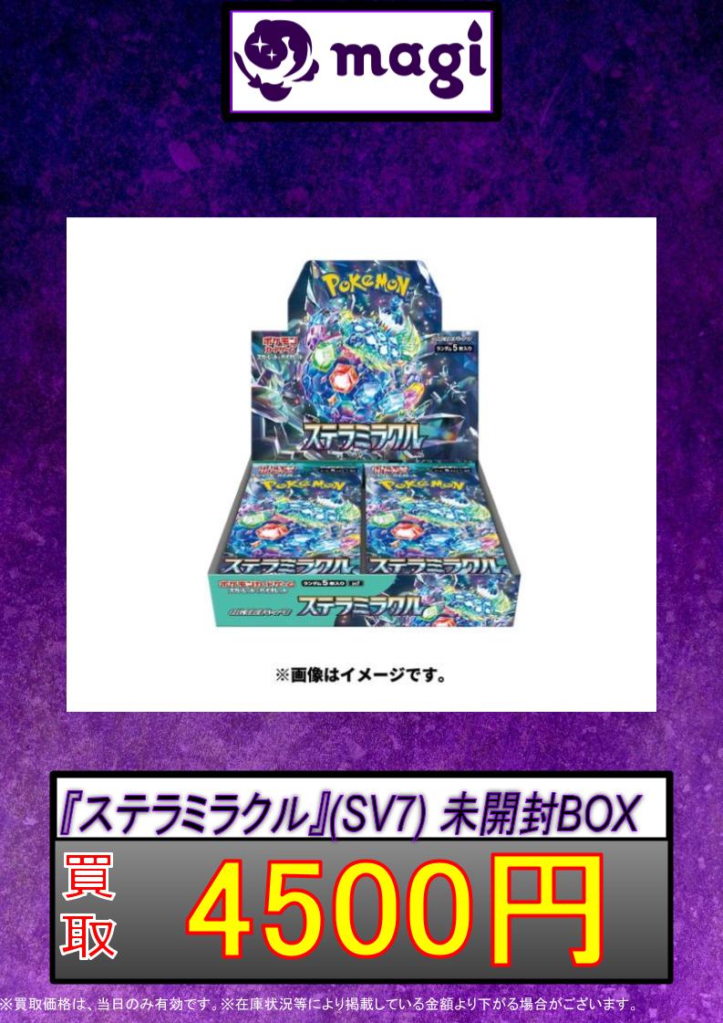 🚨#magi #ポケカ 買取情報🚨】 💎ステラミラクル 未開封BOX 4500円