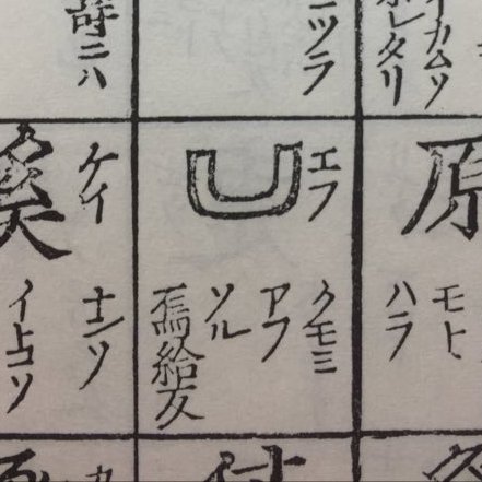 どう見ても袋文字の「U」なのに、隣に「エフ(F)」と書かれてあって笑っ