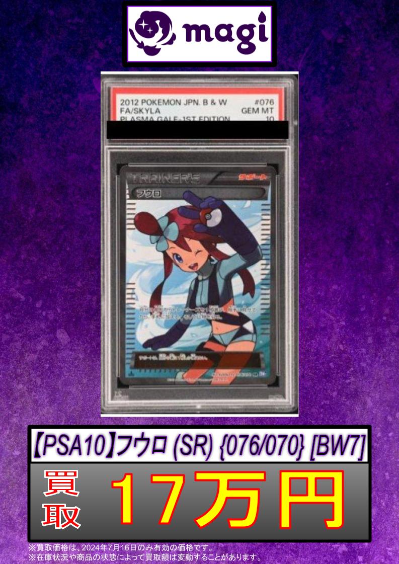 🚨#magi #ポケカ 買取情報🚨】 ✨【PSA10】フウロ (SR) {076/070} [BW7