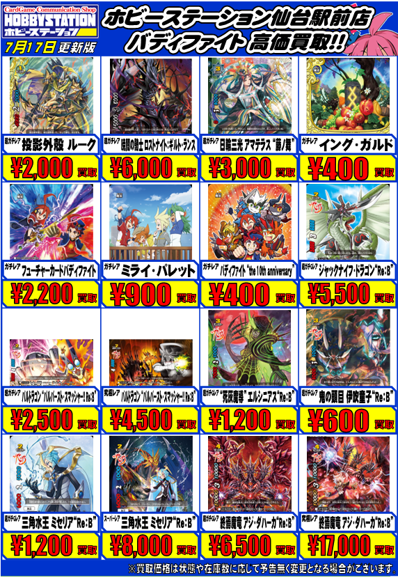 バディファイト買取表1】 へらきちです！買取募集中！遠征勢の交通費