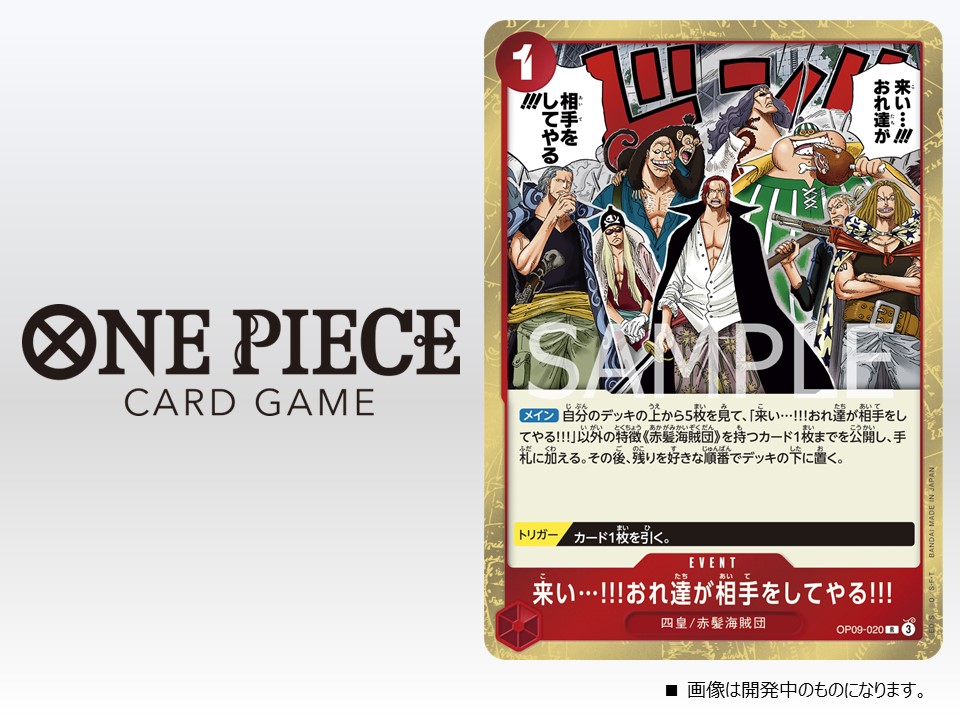 ☆OP-09カード紹介☆ 8/31(土)発売のブースターパック『新たなる皇帝