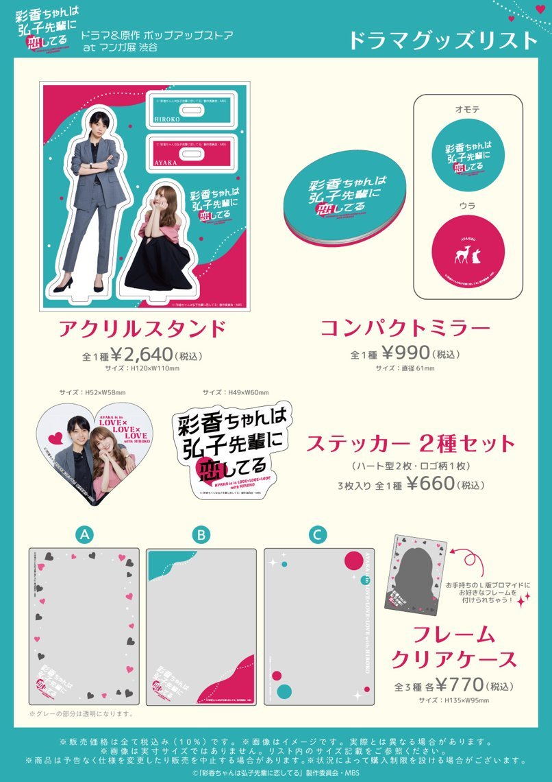 🎊ドラマ グッズリスト解禁🎊／ 💕🐇「#彩香ちゃんは弘子先輩に恋し