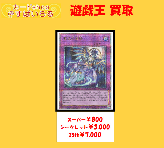 遊戯王 買取】 霊王の波動 スーパー￥800 シークレット￥3,000 25th