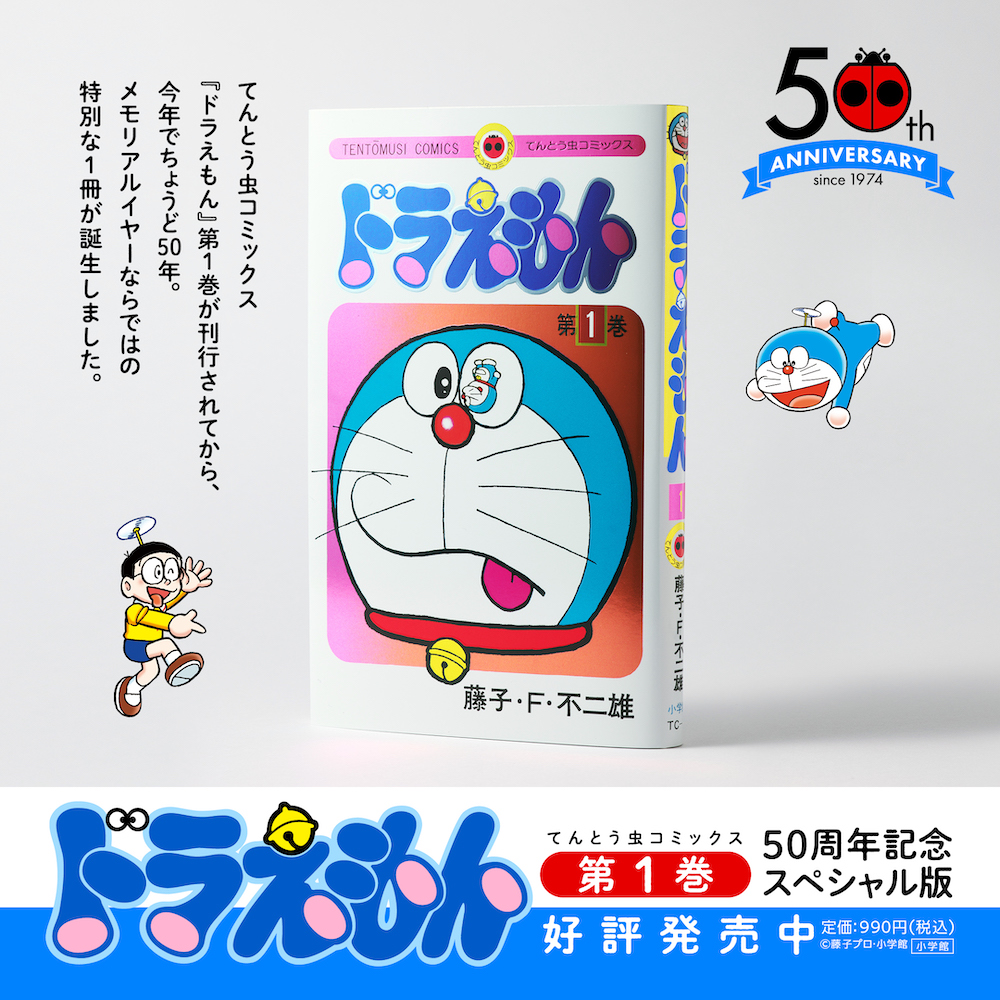 本日7/25発売／ てんとう虫コミックス『ドラえもん』 第1巻50周年記念