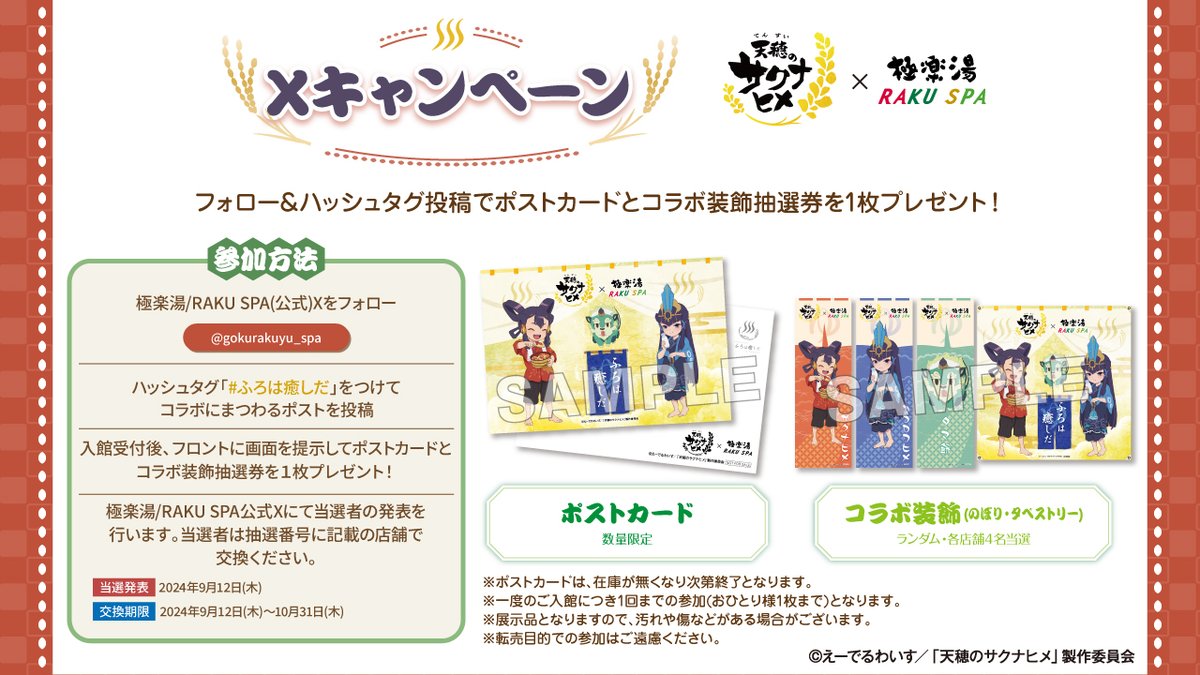 TVアニメ「天穂のサクナヒメ」×#極楽湯 #RAKUSPA】 コラボ期間中、極楽