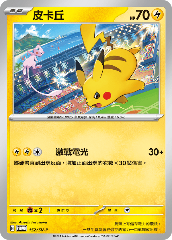 ポケカ海外】 WCS2024記念プロモカード「ピカチュウ」 台湾など各国で9