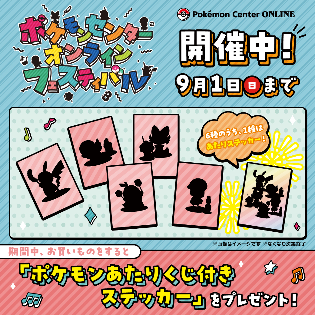 9月1日（日）まで#ポケモンセンターオンラインフェスティバル 開催中