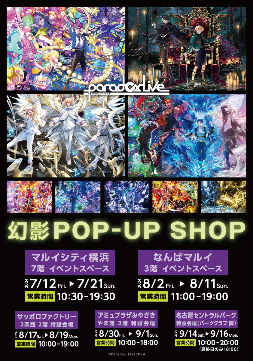 お知らせ📣】 「Paradox Live 幻影 POP-UP SHOP」 札幌会場・宮崎会場