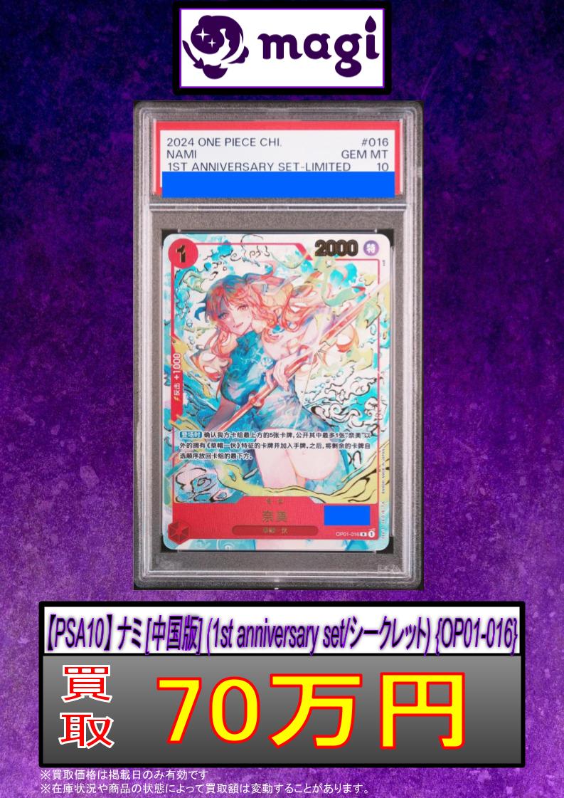 🚨#magi #ワンピースカード 買取情報🚨】 ✨【PSA10】 ナミ [中国版