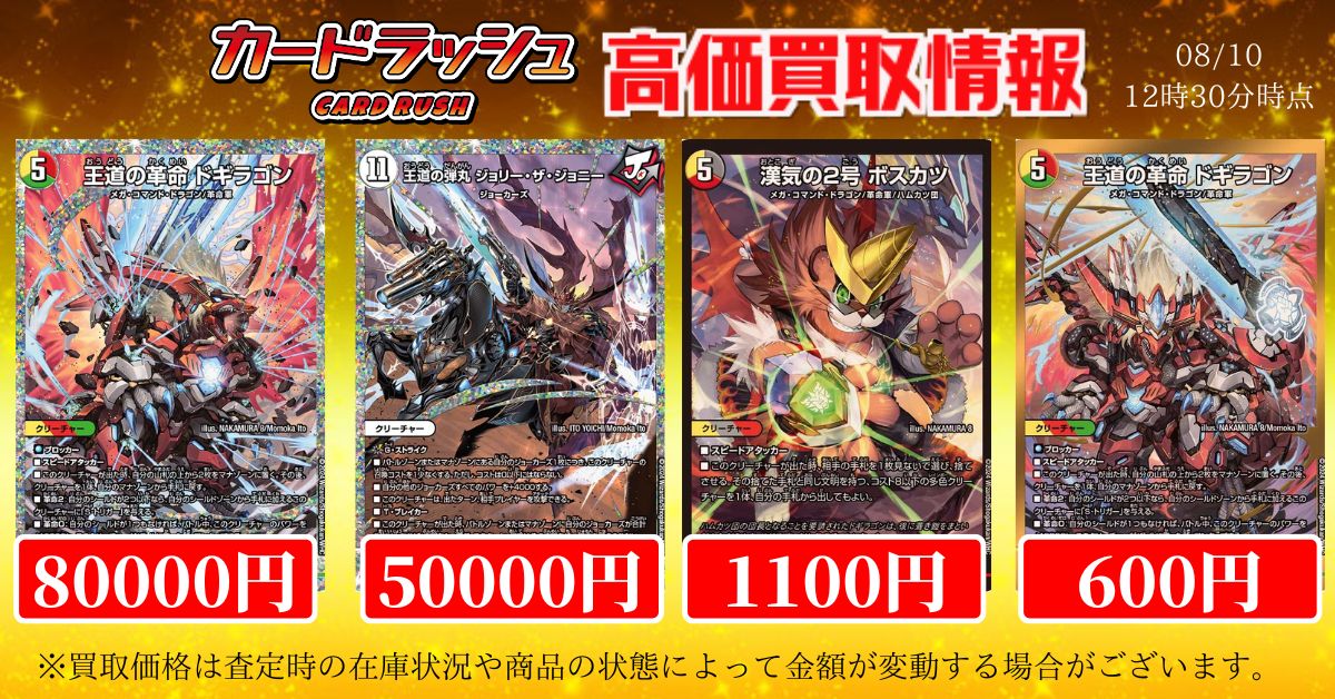 デュエルマスターズ 買取情報 🔥王道の革命ドギラゴン シークレット版