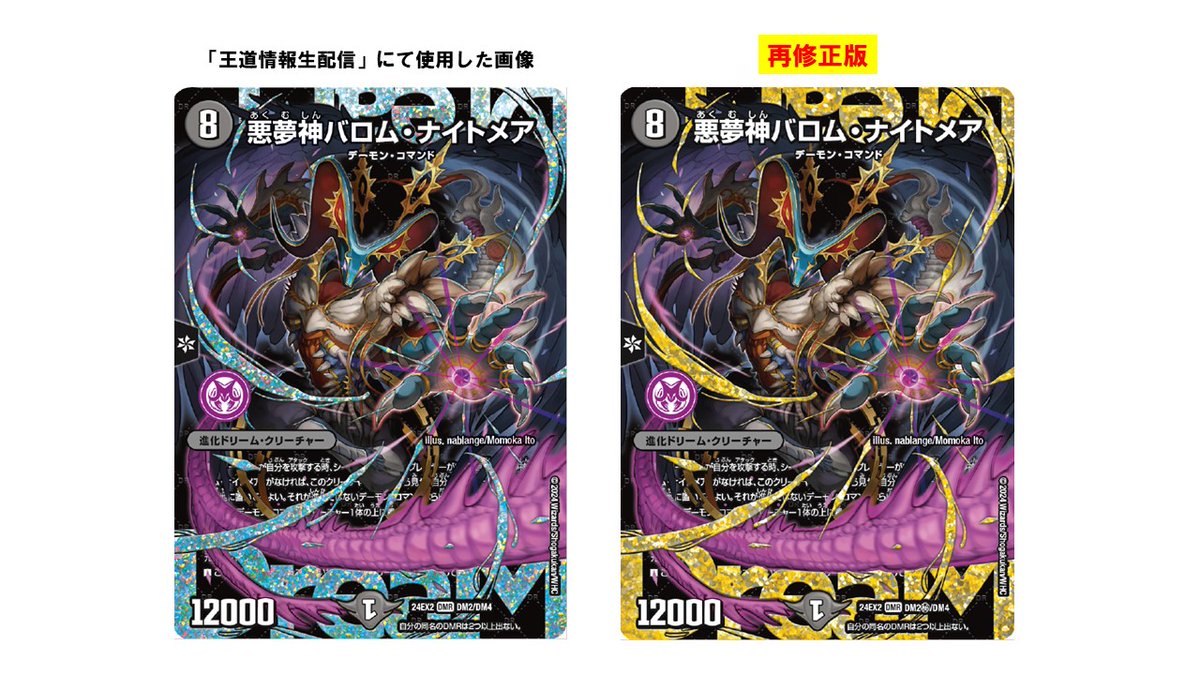 お詫びと訂正】 「王道情報生配信」にて公開された 《DM24-EX2 天下夢